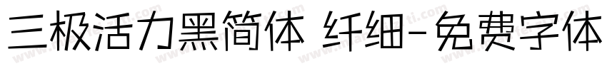 三极活力黑简体 纤细字体转换